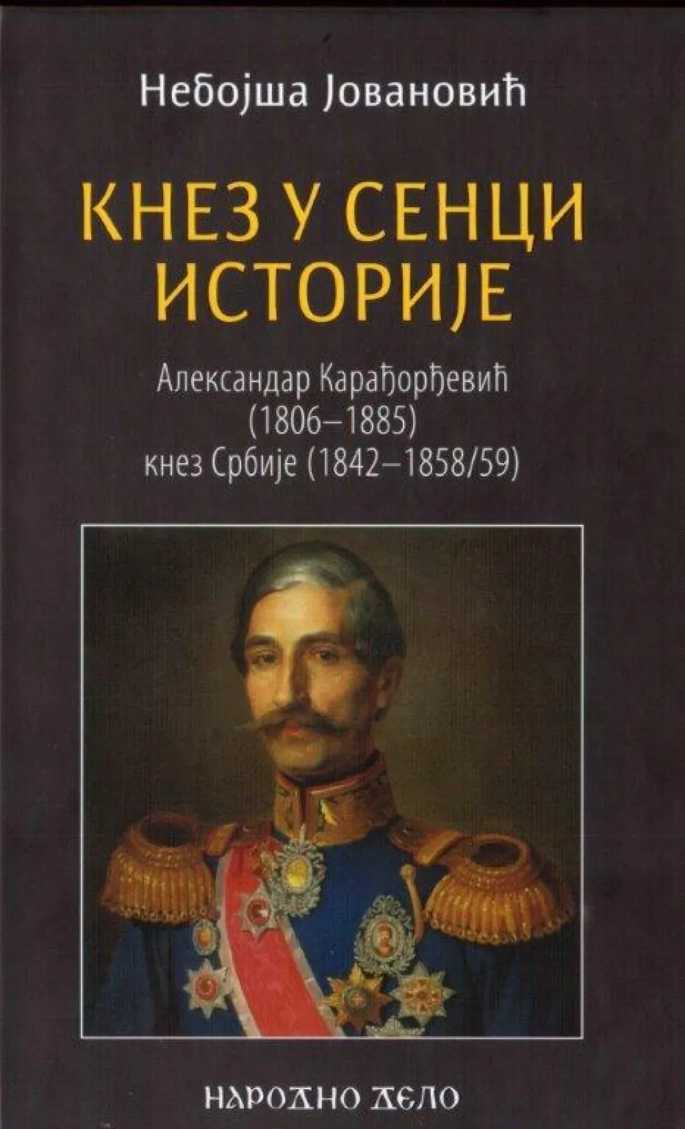 Насловница Јовановићеве књиге